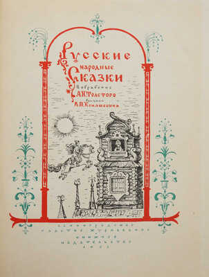 Русские народные сказки в обработке А.Н. Толстого / Рис. В.М. Конашевича. Л., 1952.